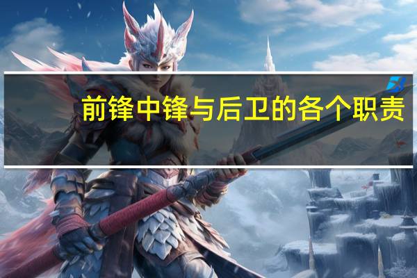 前锋中锋与后卫的各个职责