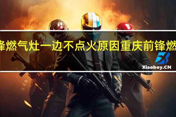 前锋燃气灶一边不点火原因 重庆前锋燃气灶售后