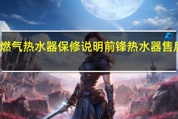 前锋燃气热水器保修说明 前锋热水器售后服务电话