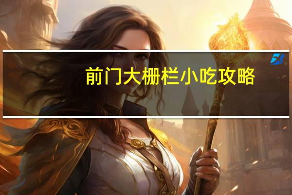前门大栅栏小吃攻略