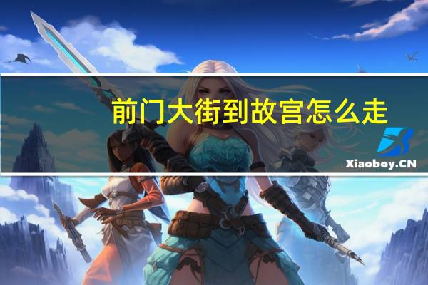 前门大街到故宫怎么走