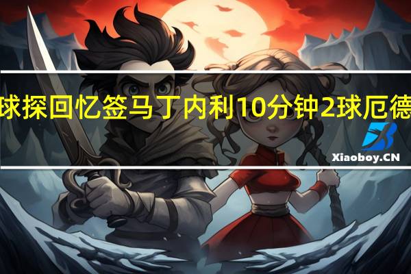 前阿森纳球探回忆签马丁内利 10分钟2球厄德高破门阿森纳2-0领先西汉姆联