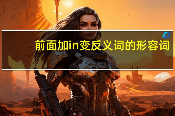 前面加in变反义词的形容词