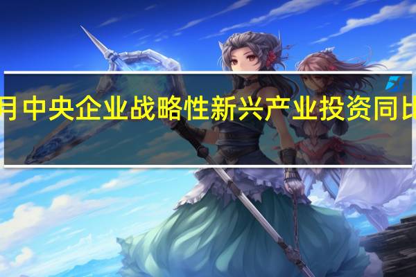 前8个月中央企业战略性新兴产业投资同比增长约三成