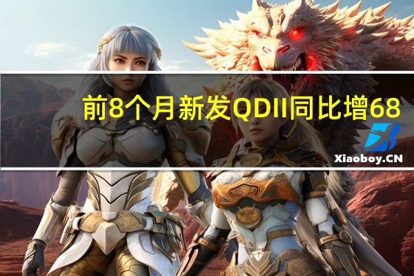 前8个月新发QDII同比增68.8%港股美股越南股市受宠
