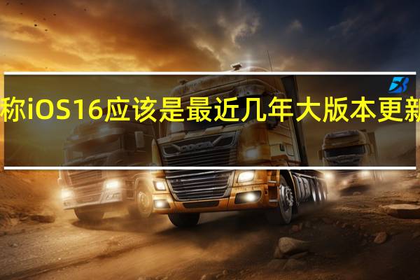 前OPPO副总吐槽称iOS16应该是最近几年大版本更新综合稳定性最差的一代