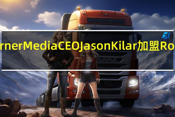 前WarnerMedia CEO Jason Kilar 加盟Roblox董事会