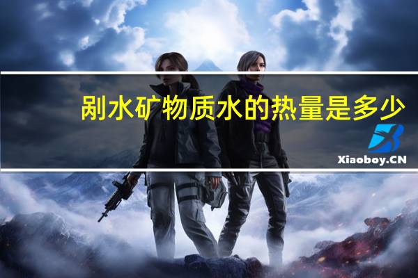 剐水 矿物质水的热量是多少