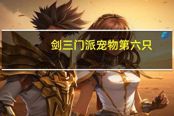 剑三门派宠物第六只
