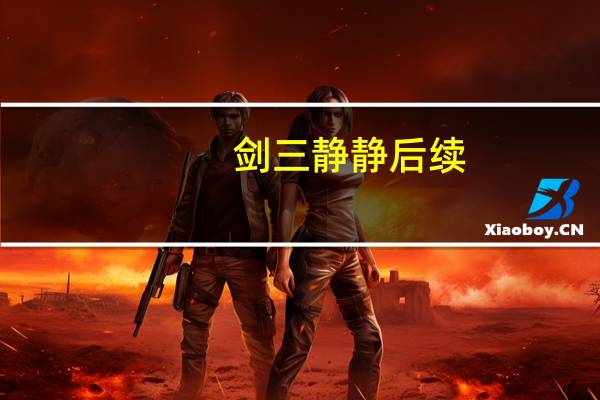 剑三静静后续（剑三静静）