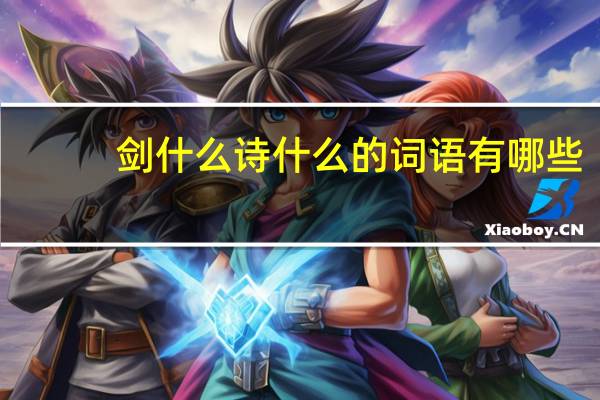 剑什么诗什么的词语有哪些?