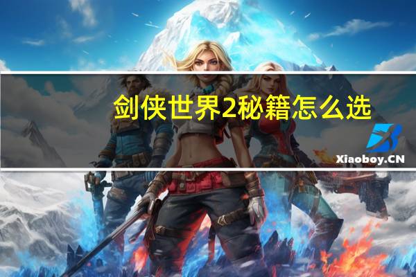 剑侠世界2秘籍怎么选（剑侠世界2全职业秘籍选择搭配攻略 快吧手游）