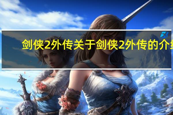 剑侠2外传 关于剑侠2外传的介绍