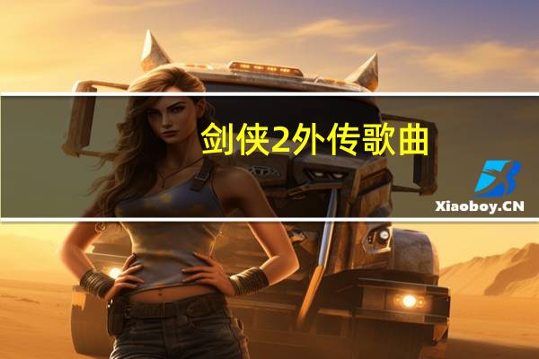 剑侠2外传歌曲（剑侠2外传新手卡）