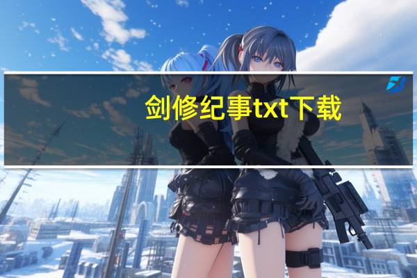 剑修纪事txt下载（剑修纪事）