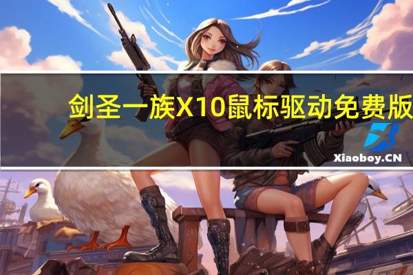 剑圣一族X10鼠标驱动 免费版（剑圣一族X10鼠标驱动 免费版功能简介）