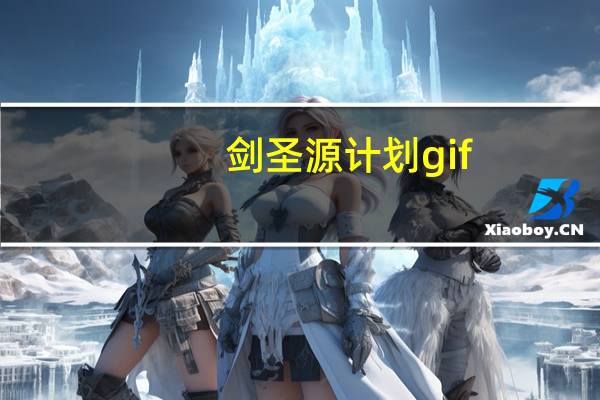 剑圣源计划gif（剑圣源计划壁纸）