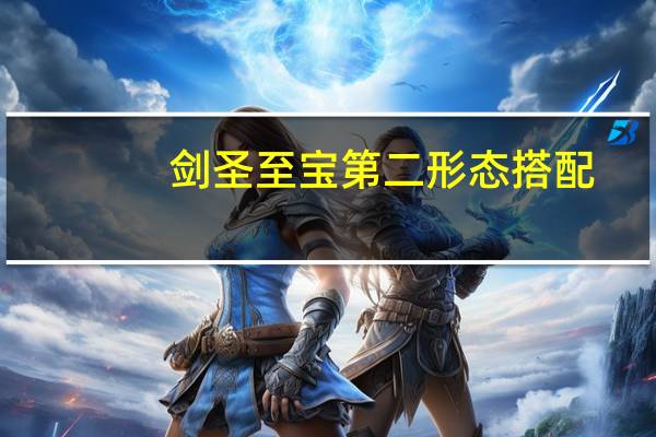 剑圣至宝第二形态搭配（剑圣至宝）