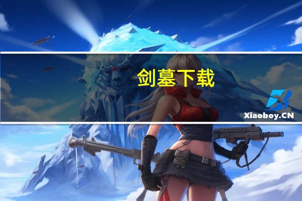 剑墓下载（剑墓）