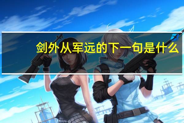 剑外从军远的下一句是什么