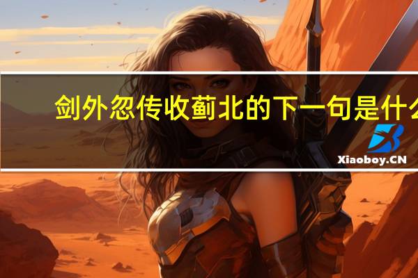 剑外忽传收蓟北的下一句是什么