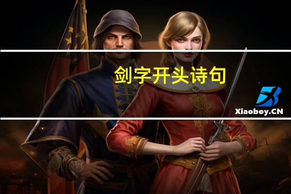 剑字开头诗句
