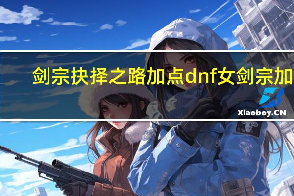 剑宗抉择之路加点 dnf女剑宗加点