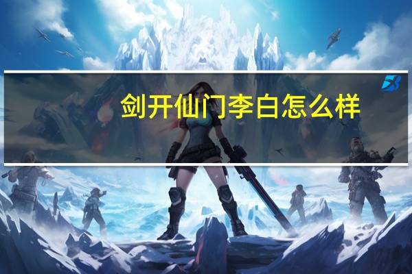 剑开仙门李白怎么样