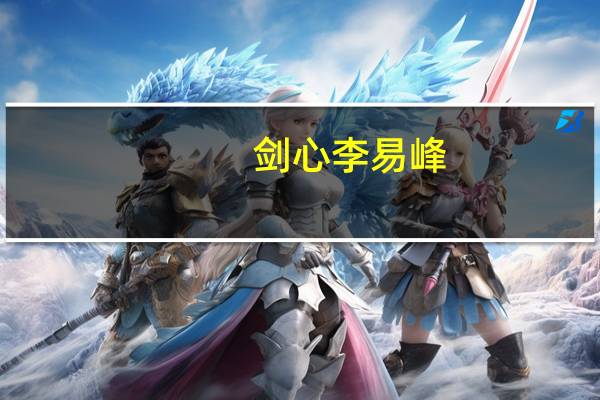 剑心 李易峰（关于剑心 李易峰的介绍）