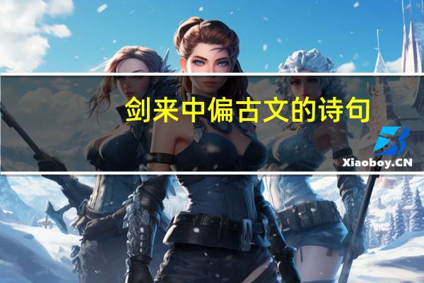 剑来中偏古文的诗句