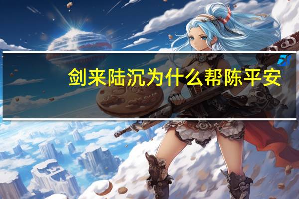 剑来陆沉为什么帮陈平安