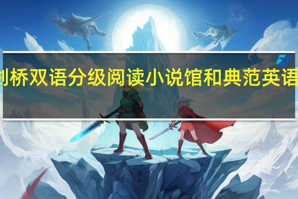 剑桥双语分级阅读小说馆和典范英语哪个好