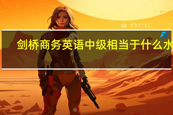 剑桥商务英语中级相当于什么水平