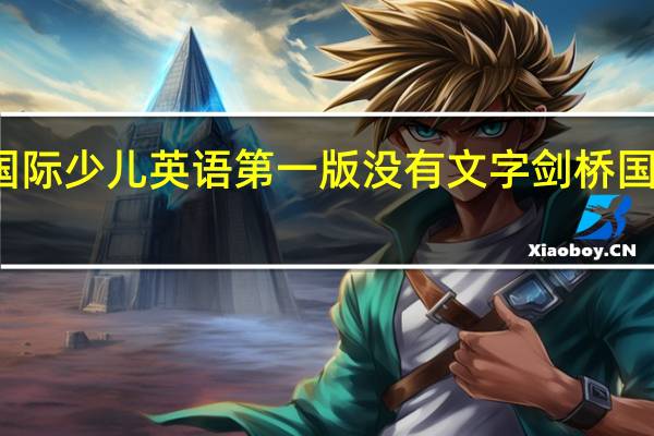 剑桥国际少儿英语第一版没有文字 剑桥国际英语教程