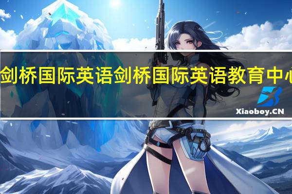 剑桥国际英语剑桥国际英语教育中心简介