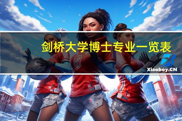 剑桥大学博士专业一览表