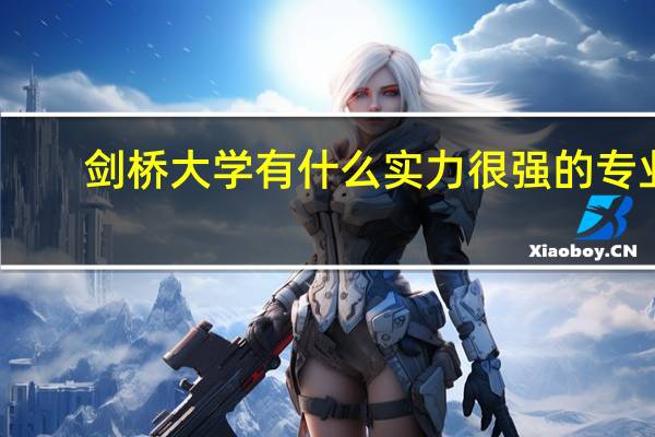 剑桥大学有什么实力很强的专业