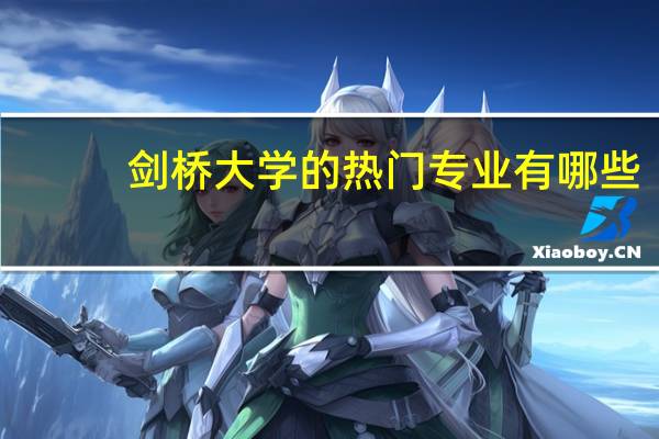 剑桥大学的热门专业有哪些