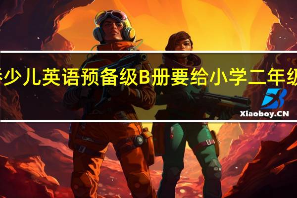 剑桥少儿英语预备级B册要给小学二年级的学生讲，一单元要讲几课时啊，他们没有什么基础，只学完了A册