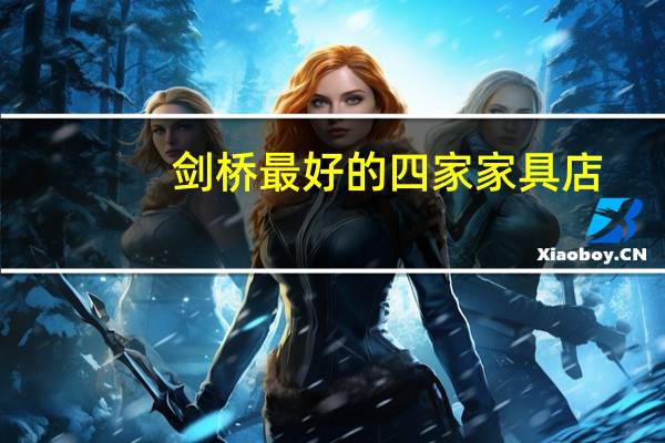 剑桥最好的四家家具店