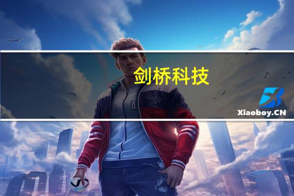 剑桥科技：今年四季度主要客户提货需求逐步回暖