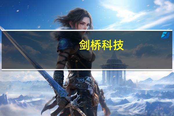 剑桥科技：正在积极争取光模块领域新的业务机会