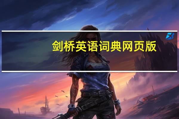 剑桥英语词典网页版（剑桥英语词典）
