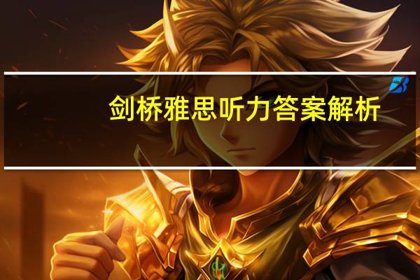 剑桥雅思听力答案解析