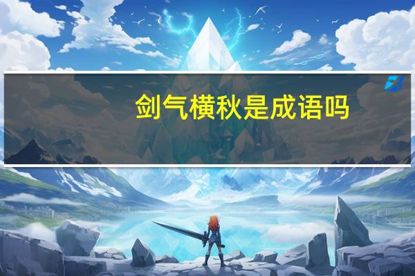 剑气横秋是成语吗
