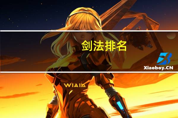 剑法排名(剑法)