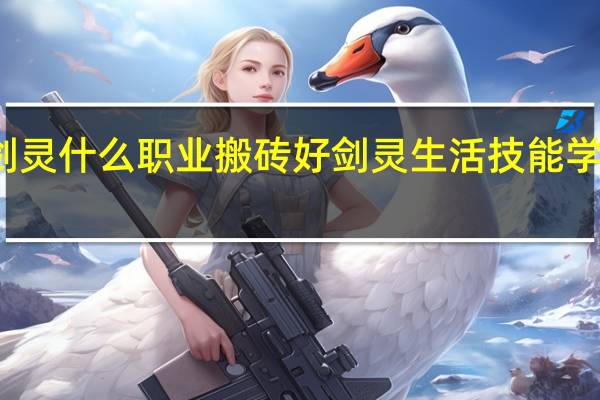 剑灵什么职业搬砖好 剑灵生活技能学什么好