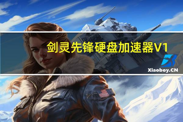 剑灵先锋硬盘加速器 V1.0 绿色免费版（剑灵先锋硬盘加速器 V1.0 绿色免费版功能简介）