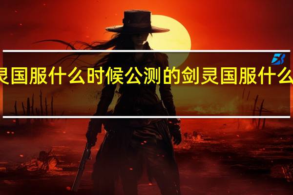 剑灵国服什么时候公测的 剑灵国服什么时候公测