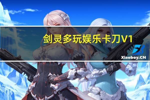 劍靈多玩娛樂卡刀 V1.0 綠色免費(fèi)版（劍靈多玩娛樂卡刀 V1.0 綠色免費(fèi)版功能簡介）
